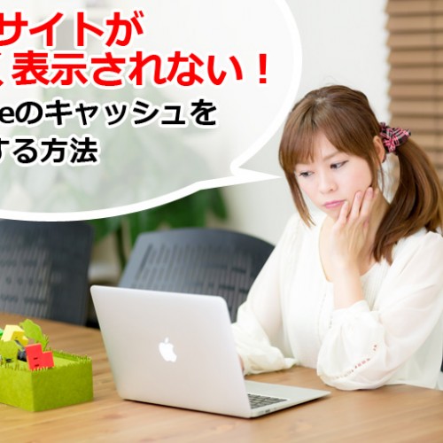 Chromeで正しく表示されない時の対処法
