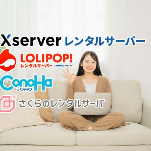 レンタルサーバーの選び方